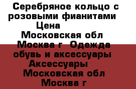 Серебряное кольцо с розовыми фианитами › Цена ­ 2 500 - Московская обл., Москва г. Одежда, обувь и аксессуары » Аксессуары   . Московская обл.,Москва г.